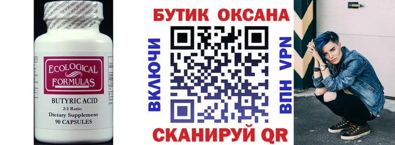 БУТИРАТ Butirat  Зверево 